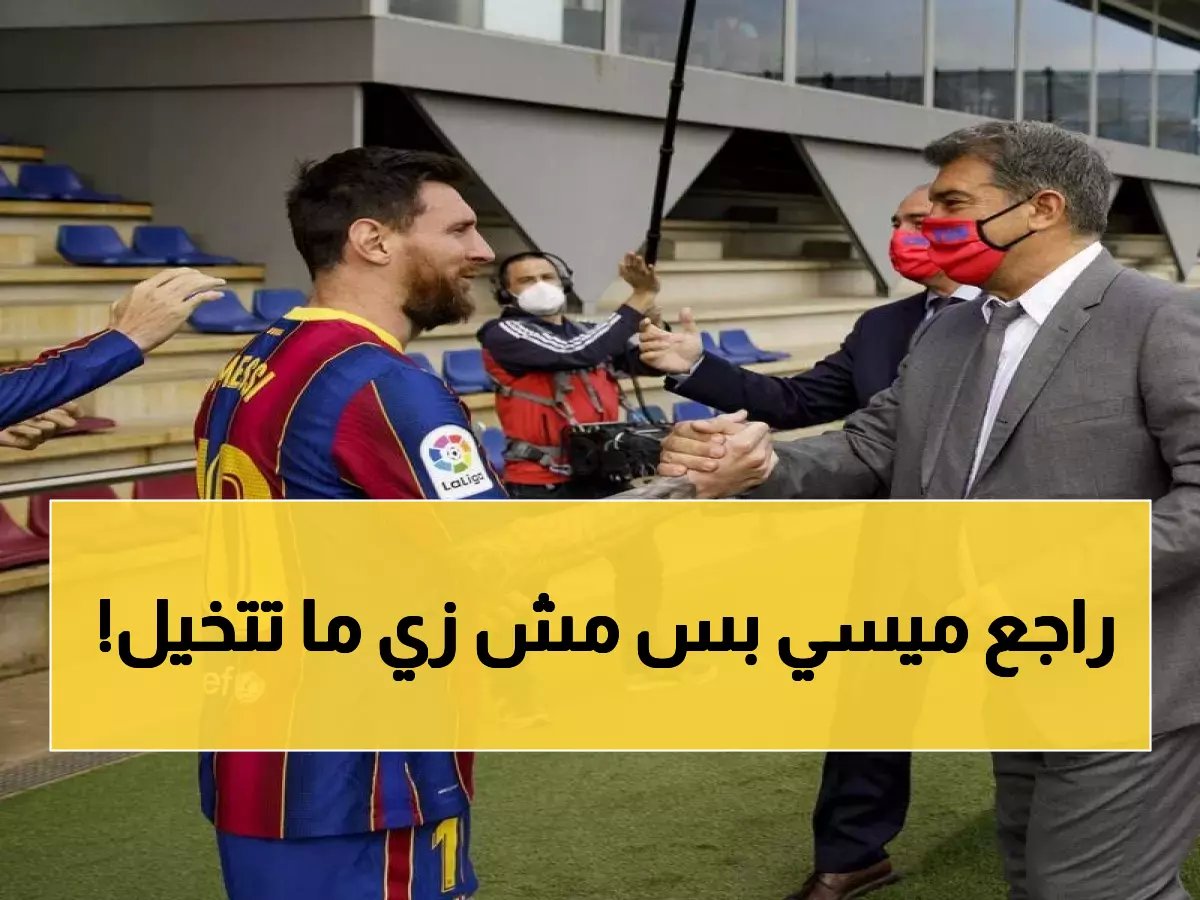  لابورتا يفجر مفاجآت تاريخية لبرشلونة... إنهاء كامب نو 2027 وعودة ميسي بطريقة لن تتوقعها!