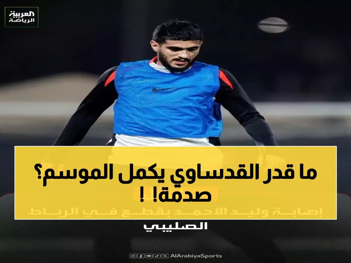  وليد الأحمد يسقط بقطع الرباط الصليبي... هل ينهي الموسم مع القادسية؟