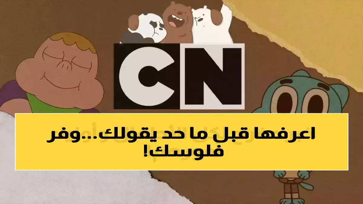 شيء من طفولتك على وشك الاختفاء من شاشتك! كيف تضبط MBC 3 ليرى طفلك ما شكل طفولة جيل كامل من الأطفال العرب؟