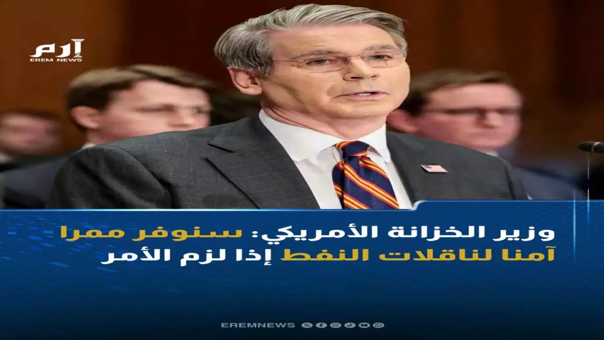 عاجل: وزير الخزانة الأمريكي يكشف الحقيقة خلف ارتفاع النفط لـ119 دولار... والسعر المتوقع سيصدمك!