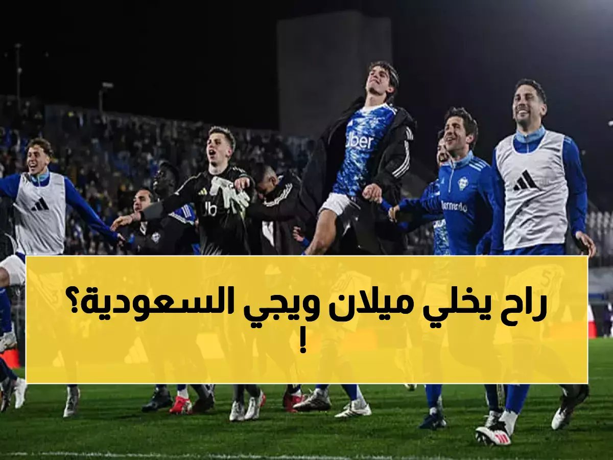  رسميًا.. الدوري السعودي يغري ماركوس تورام بعرض صادم! هل يغادر إنتر ميلان نهائيًا؟
