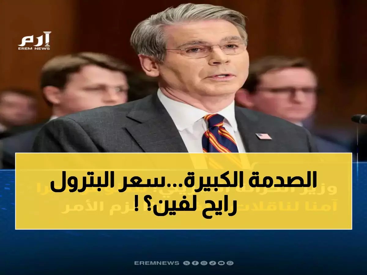  وزير الخزانة الأمريكي يكشف الحقيقة خلف ارتفاع النفط لـ119 دولار... والسعر المتوقع سيصدمك!