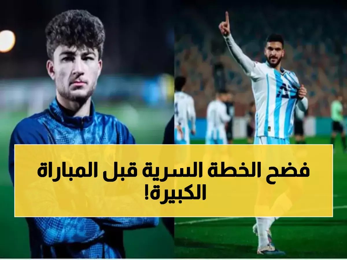  معتمد جمال يضع خطة سرية لـ عمرو ناصر قبل موقعة التأهل الحاسمة - الزمالك في خطر!