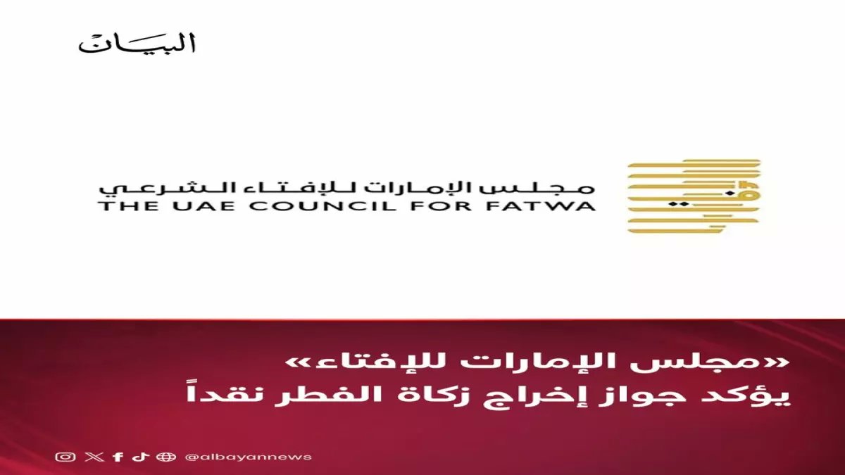 رسمي: مجلس الإفتاء الإماراتي يحسم الجدل... زكاة الفطر 25 درهماً نقداً والسبب صادم!