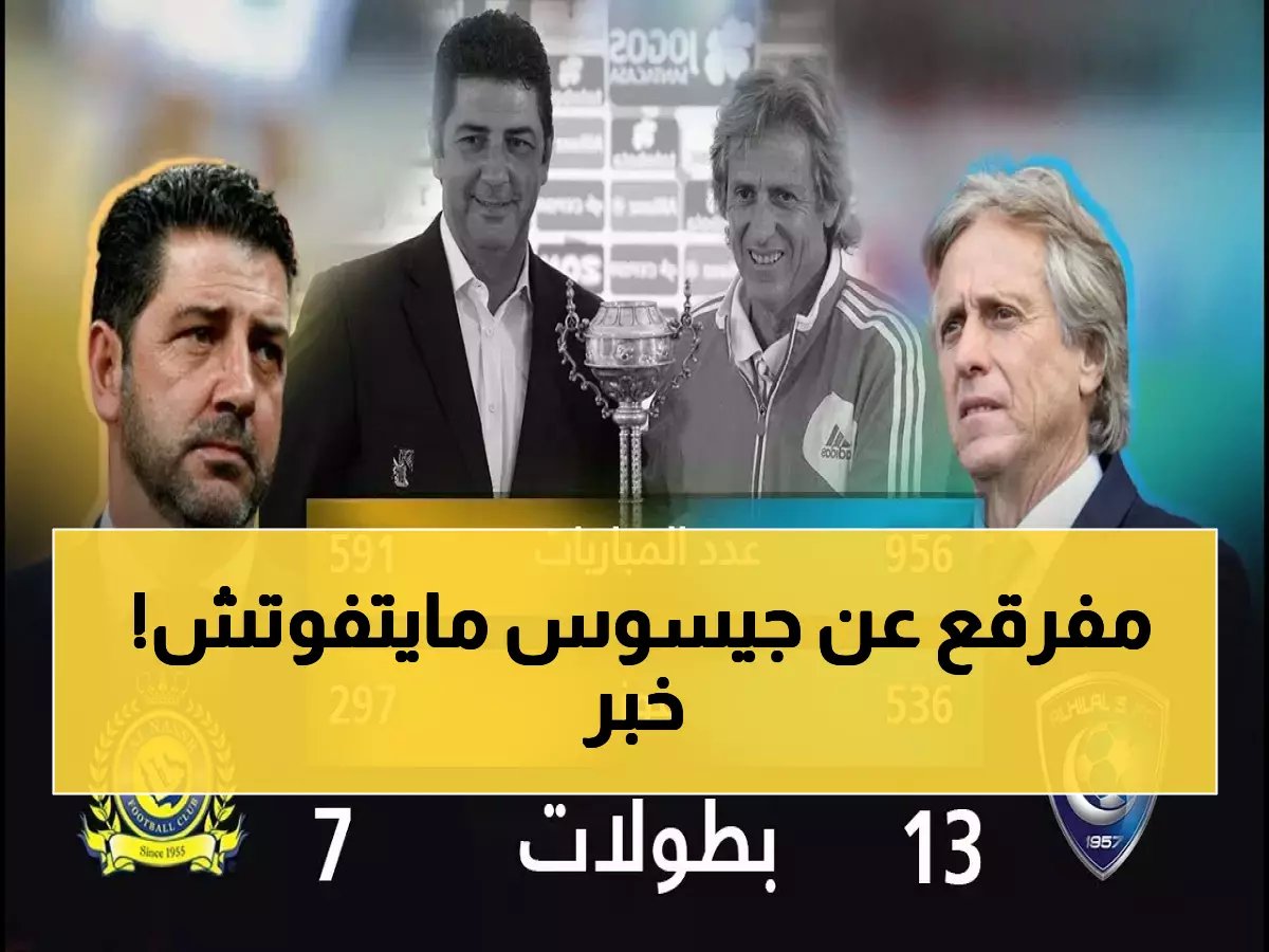 جيسوس النصر أقوى من جيسوس الهلال... والسبب سيصدمكم!