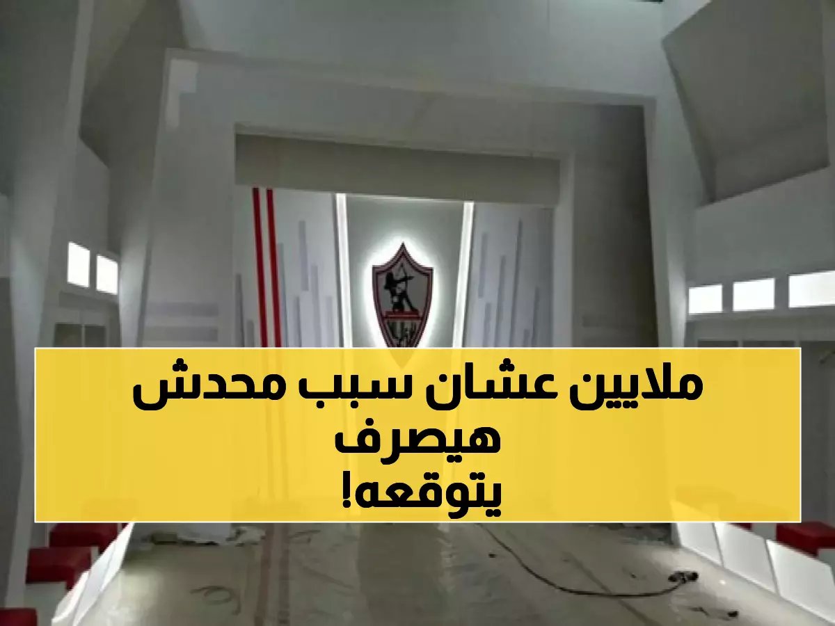  ممدوح عباس يصرف 5 مليون جنيه سنوياً على 10 لاعبين في الزمالك… والسبب يفاجئ الجميع!