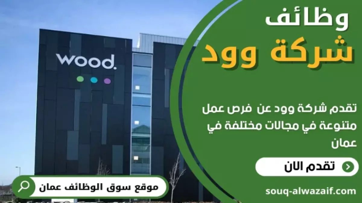 انفجار وظيفي في عُمان: شركة وود العالمية تعلن عن فرص مهندسين وإداريين في مسقط وصحار… هكذا تقدم بسهولة!