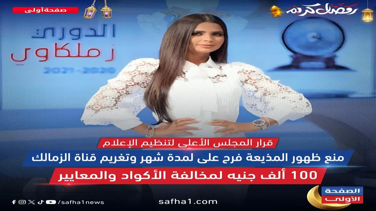 عاجل: قرار صادم من الدولة يوقف ظهور فرح علي شهراً ويغرم قناة الزمالك 100 ألف جنيه... ما سر المخالفة الخطيرة؟