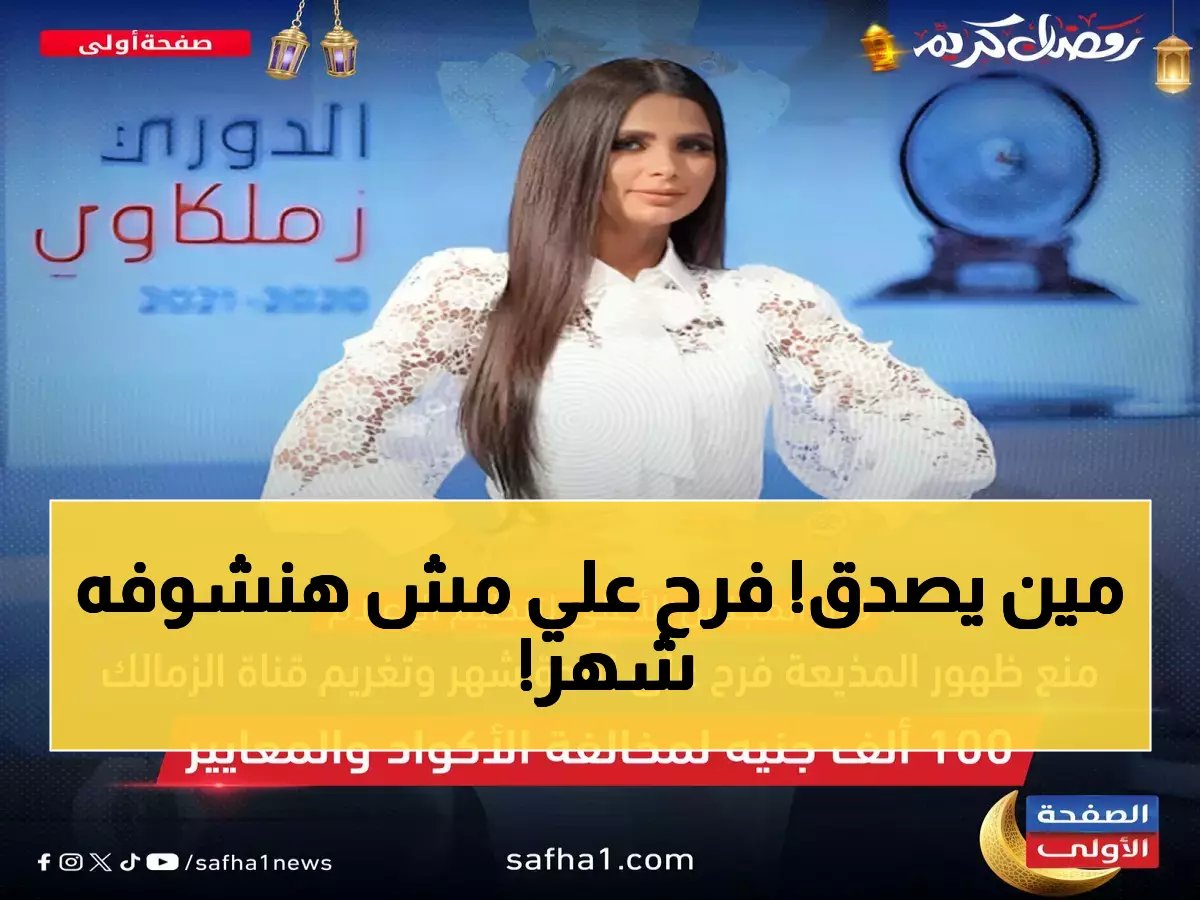  قرار صادم من الدولة يوقف ظهور فرح علي شهراً ويغرم قناة الزمالك 100 ألف جنيه... ما سر المخالفة الخطيرة؟