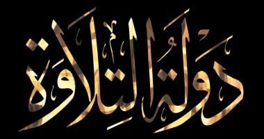 "دولة التلاوة" يتصدر قوائم البحث على جوجل بعد تكريم الرئيس السيسي للفائزين