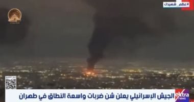 إكسترا نيوز: جيش الاحتلال الإسرائيلى يعلن شن ضربات واسعة النطاق فى طهران