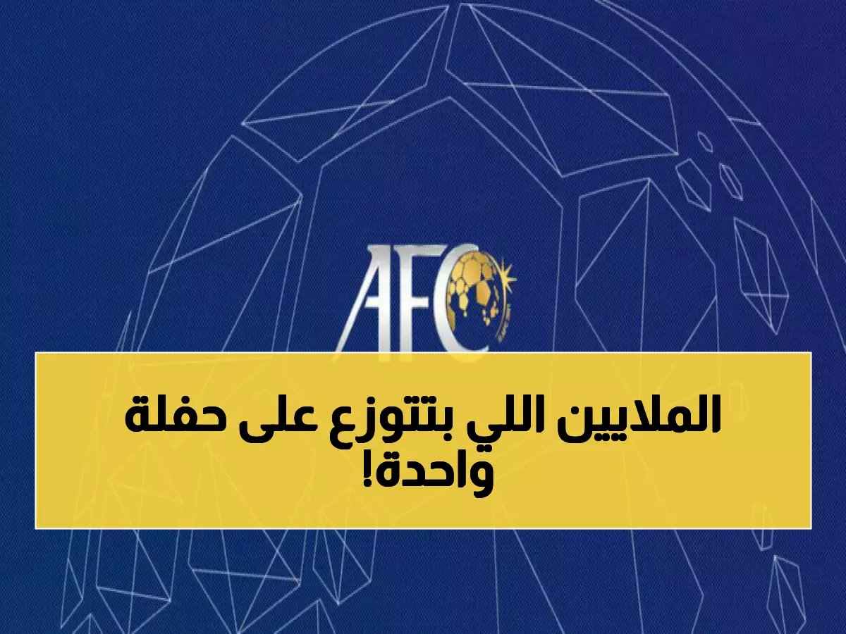  الاتحاد الآسيوي يطلق مناقصة ضخمة لتنظيم قرعة البطولات الآسيوية 2026... آخر موعد 25 مارس!