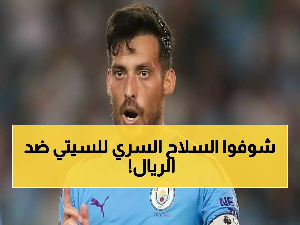  ديفيد سيلفا يكشف "السر الوحيد" لانتصار السيتي على ريال مدريد غداً... هل ينقذ الموسم؟