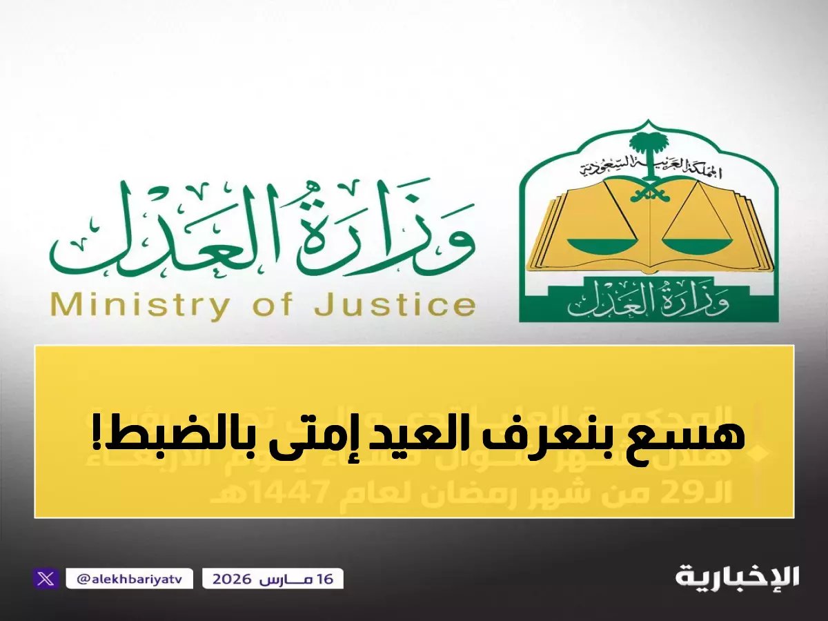  المحكمة العليا تحدد موعد العيد... هل يكون الخميس أم الجمعة؟