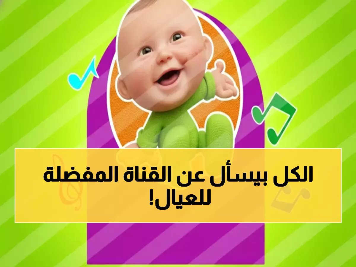  تردد قناة طيور بيبي الجديد يُبث لأول مرة… هنا أروع البرامج والأناشيد لأطفالك!