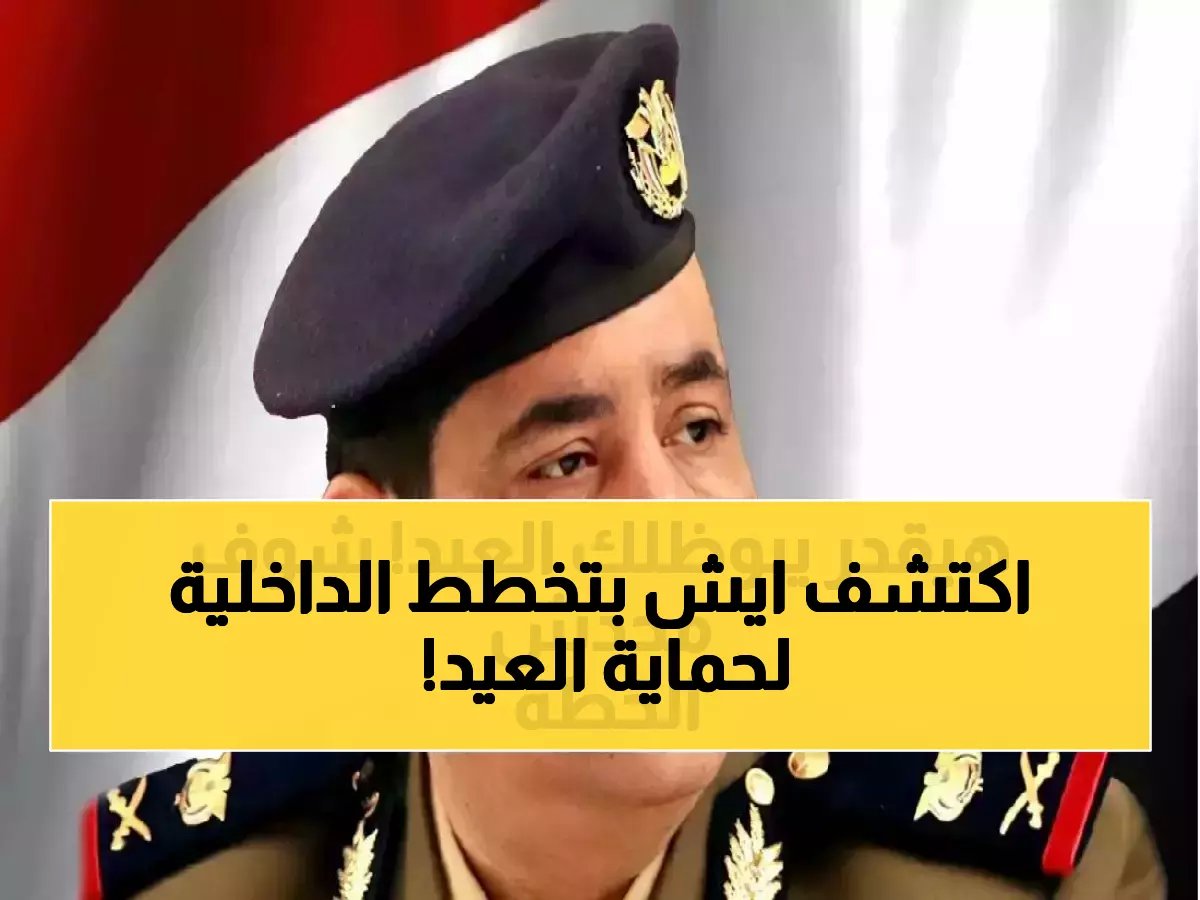  وزارة الداخلية تكشف خطتها السرية لحماية عيد الفطر 2026... تفاصيل صادمة عن التهديدات المحتملة!