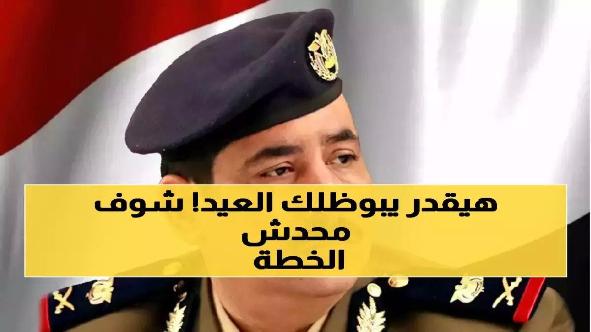 عاجل: وزارة الداخلية تكشف خطتها السرية لحماية عيد الفطر 2026... تفاصيل صادمة عن التهديدات المحتملة!