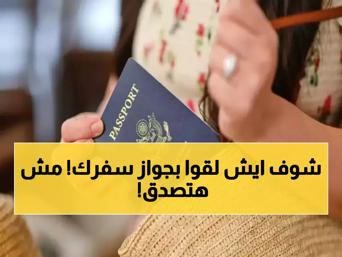  دراسة تكشف الخطر الصادم! جواز سفرك يحمل بكتيريا أكثر من الأحذية والهواتف… النتيجة؟ 436 مستعمرة تهدد صحتك!