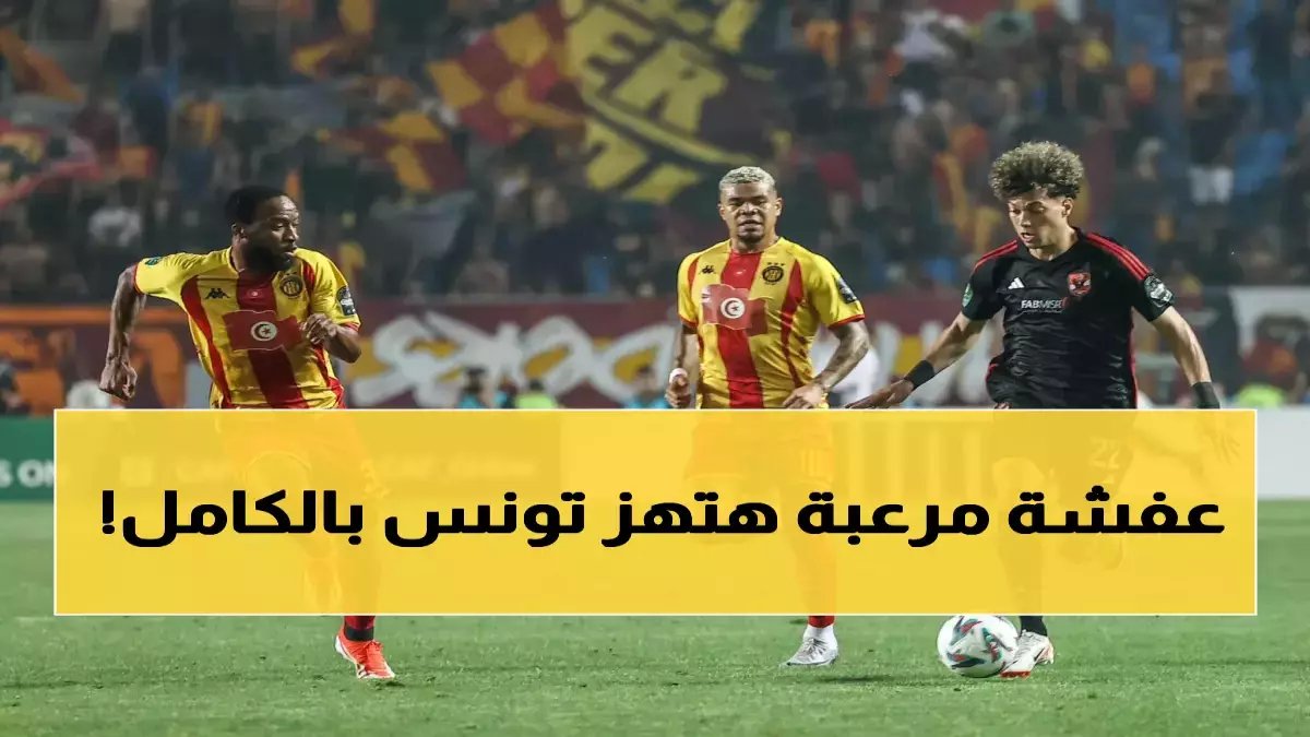 صادم: الأهلي يُحقق رقمًا تاريخيًا أمام الترجي... فكيف ستكون نهاية المواجهة الحاسمة في رادس؟