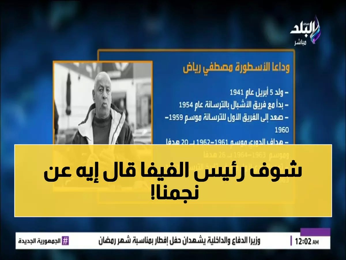  إنفانتينو ينعي أسطورة مصر مصطفى رياض... رسالة مؤثرة تكشف مكانته الدولية التاريخية!