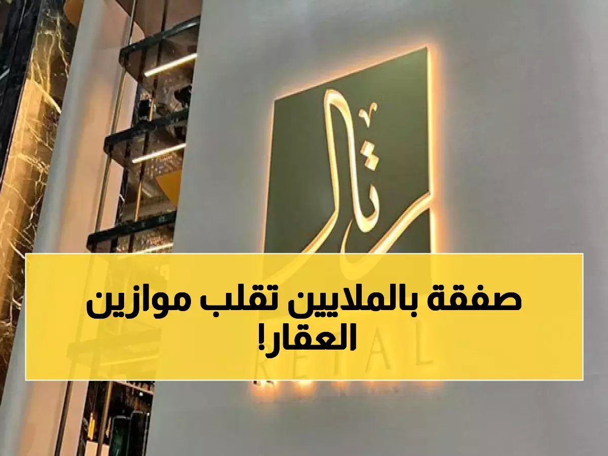  رتال تطلق صفقة ضخمة بـ 55 مليون سهم للاستحواذ على أجدان... هل تعيد تشكيل السوق العقاري؟