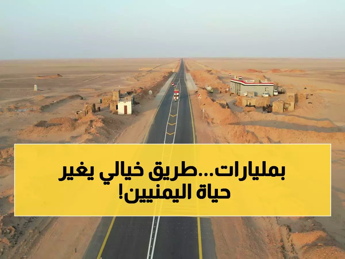  السعودية تنجز 130 كم من شريان الحياة اليمني - طريق العبر يربط 3 محافظات بالمملكة!