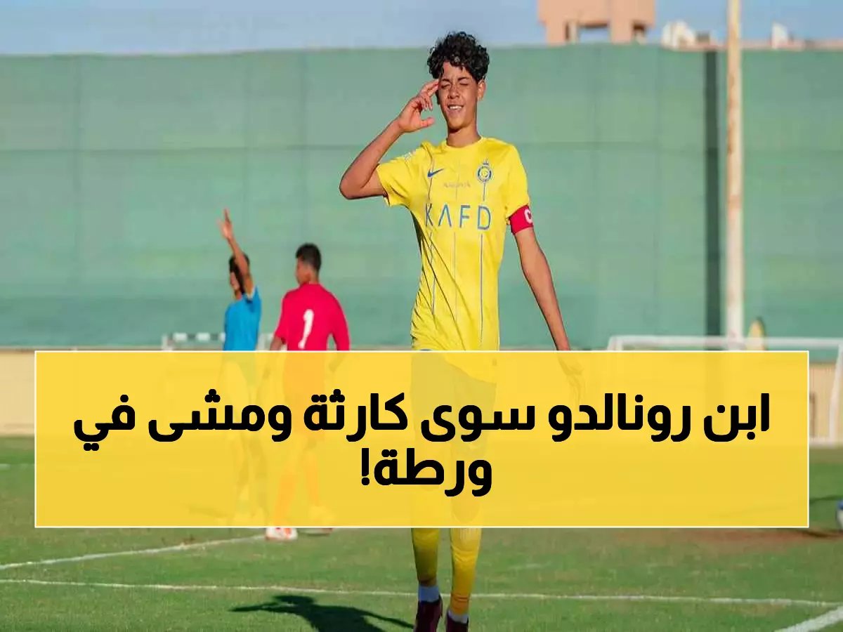  نجل رونالدو يتلقى إنذار تأديبي ويُحرم من المباراة القادمة بعد انفعاله أمام الهلال!