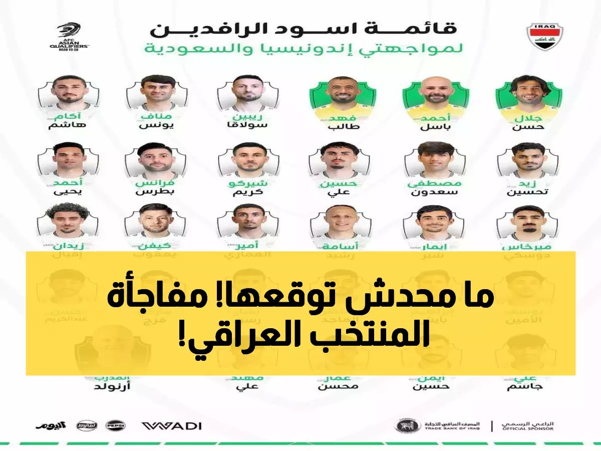  أرنولد يفجر مفاجأة كوركيس في قائمة العراق لملحق مونديال 2026... حلم التأهل على بُعد مباراة واحدة!