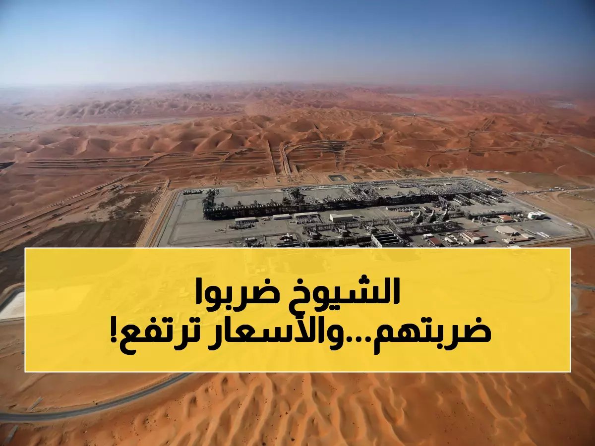  السعودية تخفض إنتاجها النفطي 2 مليون برميل يومياً بسبب إغلاق هرمز... أسعار البترول تستعد للانفجار!
