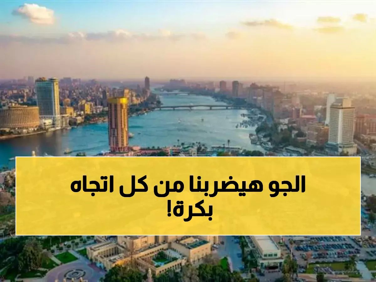  طقس "مجنون" يضرب مصر غداً... حرارة نهاراً وبرودة قاسية ليلاً والشبورة تشل الحركة!