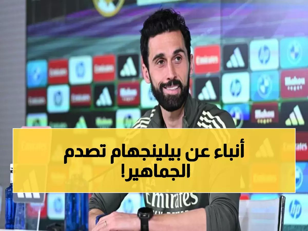  أربيلوا يُعلن صدمة مدريدية… غياب بيلينجهام عن صراع السيتي بينما مبابي يعود بقوة! ⚡