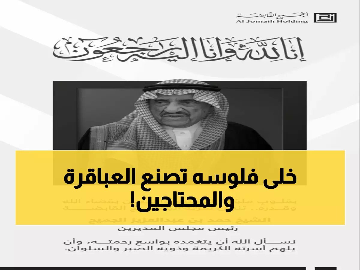  كيف حوّل الجميح ملايين الريالات إلى جيش من العباقرة والأيتام المبدعين؟