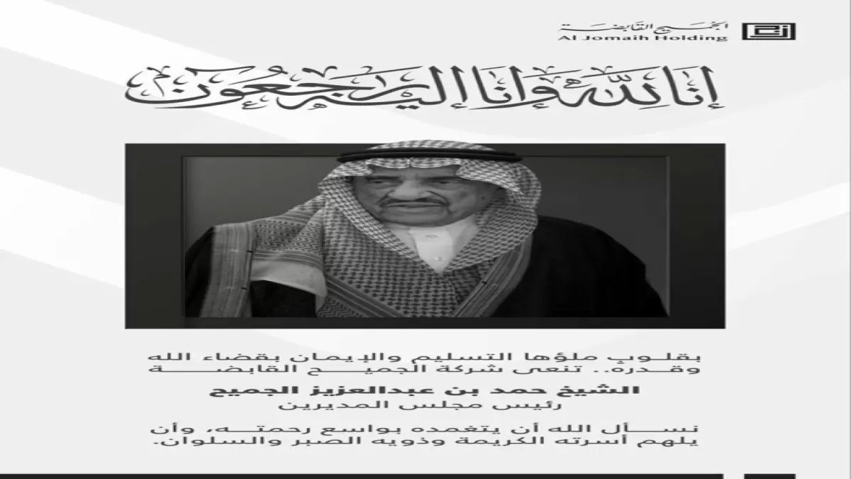 رحيل عملاق الخير: كيف حوّل الجميح ملايين الريالات إلى جيش من العباقرة والأيتام المبدعين؟