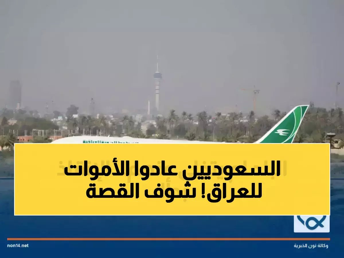  الجسر الإنساني السعودي يعيد العراقيين لوطنهم... حتى الأموات وجدوا طريق العودة!