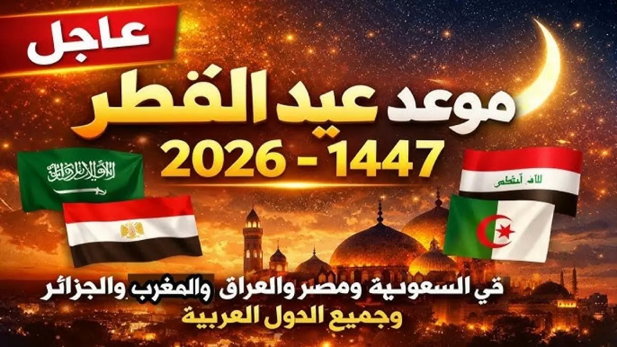 عاجل: عيد الفطر 2026 في السعودية يوم الجمعة بدلاً من السبت - "يوم الشك" قد يقلب كل التوقعات!