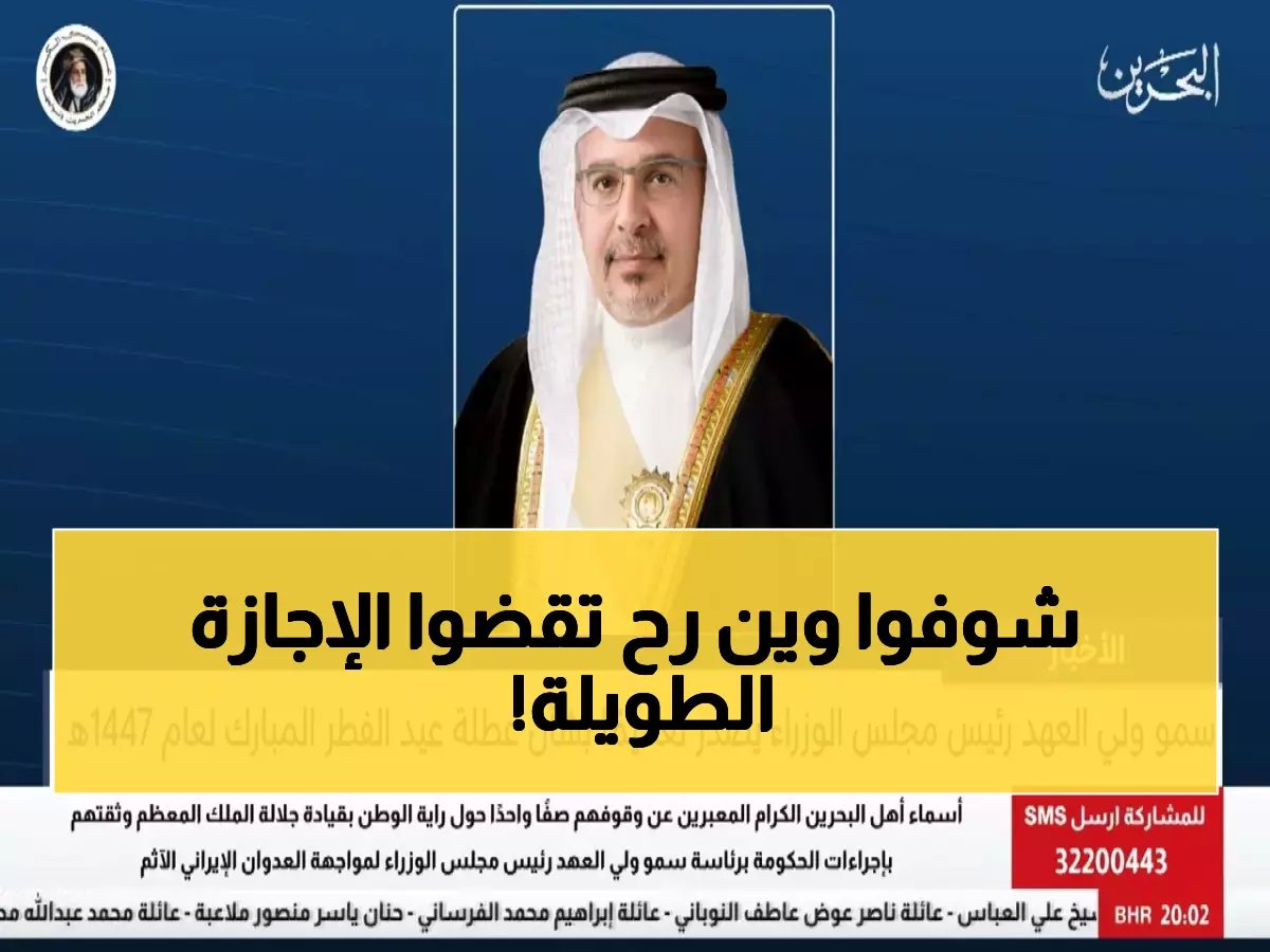  ولي العهد البحريني يعلن عطلة استثنائية 5 أيام لعيد الفطر - تشمل جميع الموظفين!
