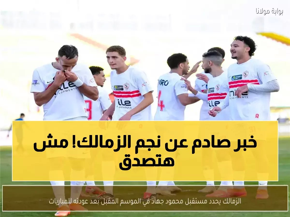  مصير محمود جهاد مع الزمالك يُحسم خلال أسابيع... والقرار النهائي صادم!