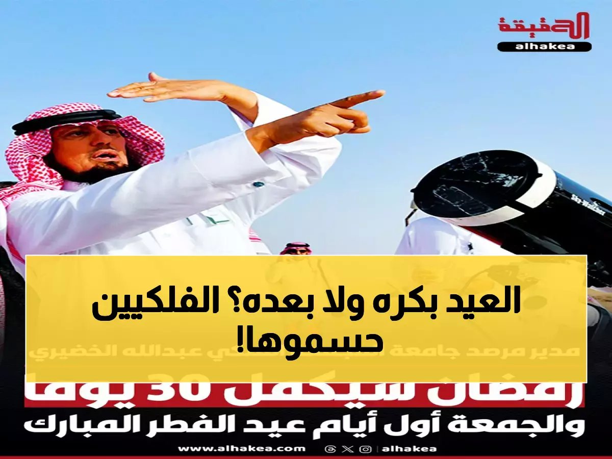  خبراء الفلك يكشفون السر… هل سنحتفل بالعيد الأربعاء أم الخميس؟