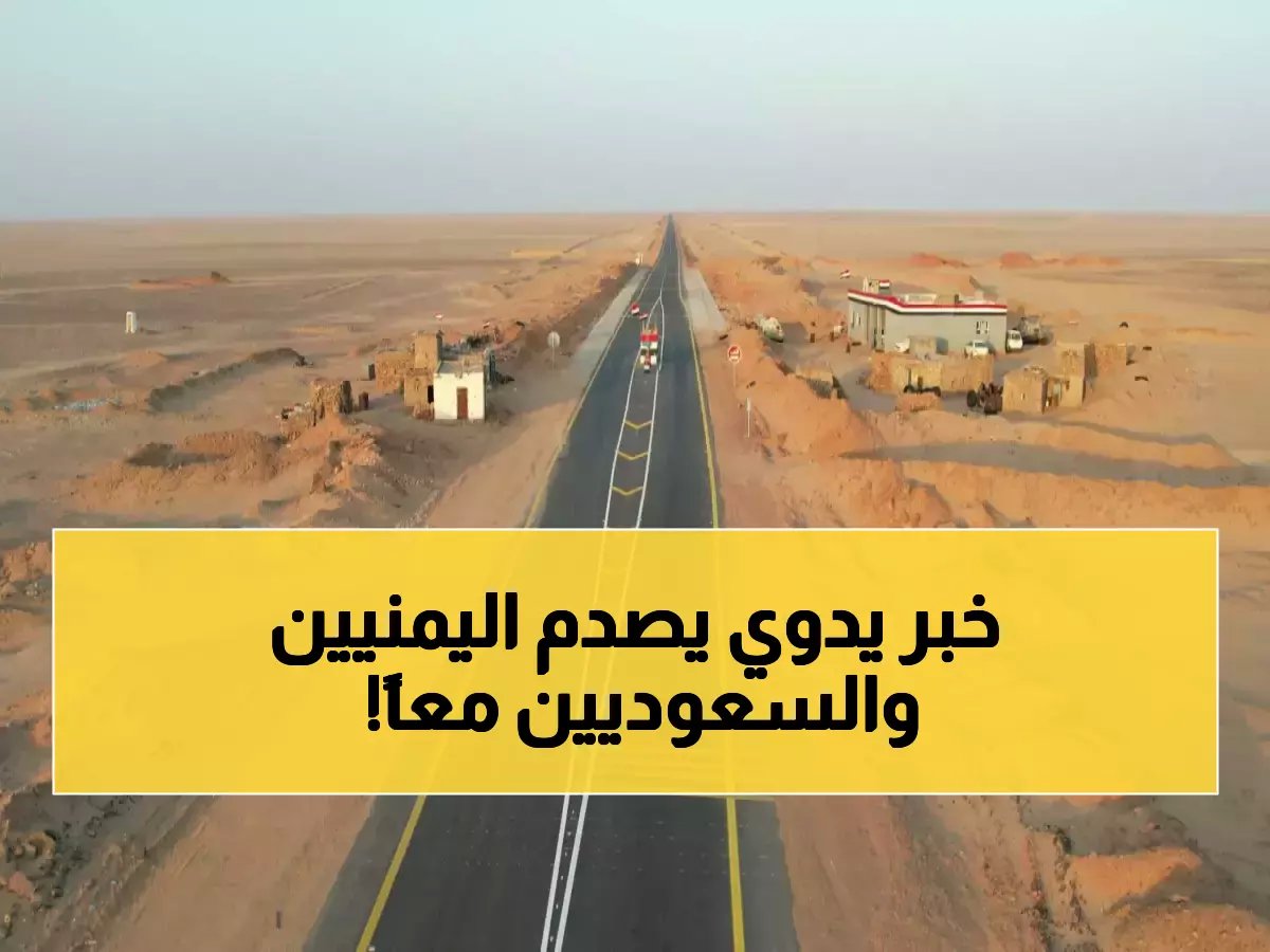 بماذا كلفت المملكة العربية السعودية كسر عزلة 3 محافظات يمنية؟.. الجواب ليس مالاً بل 130 كم من الإرادة والإسمنت