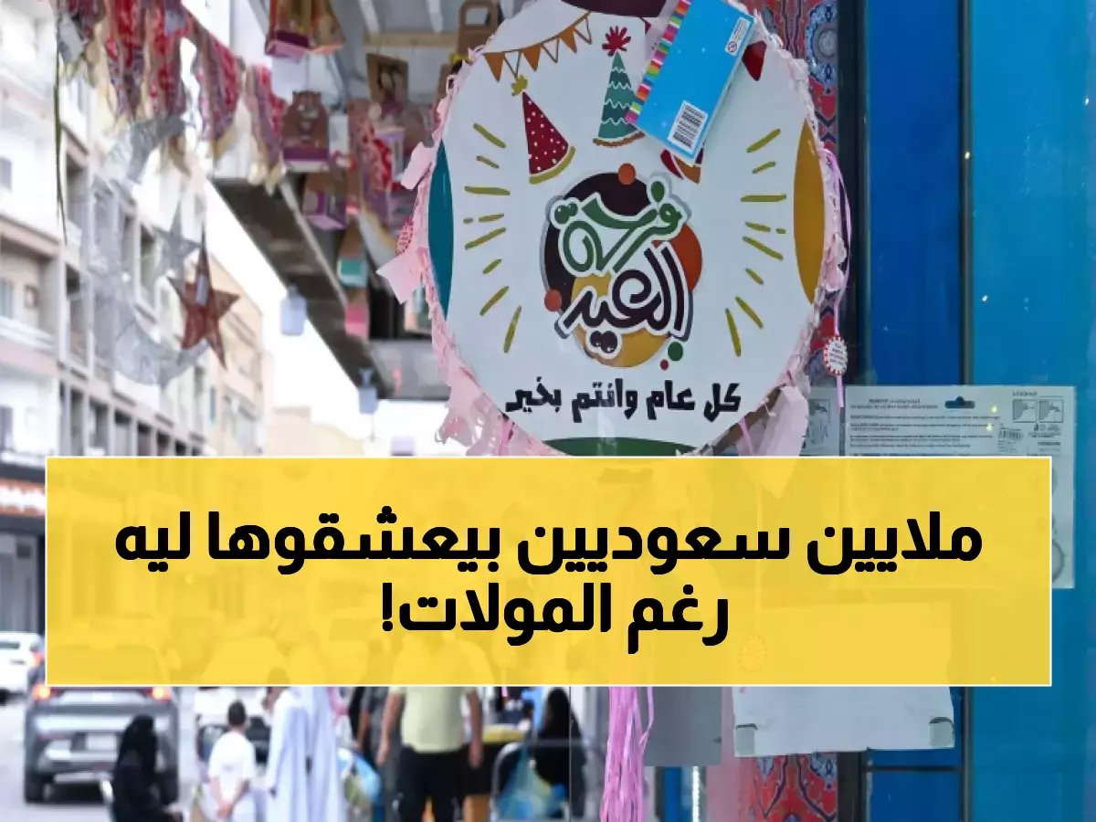  السر وراء عشق ملايين السعوديين للأسواق الشعبية رغم طوفان المولات الحديثة!