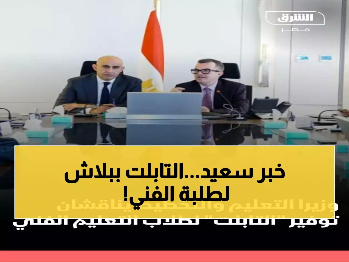  الحكومة تعلن رسمياً توفير التابلت مجاناً لطلاب التعليم الفني - ثورة تقنية تاريخية!