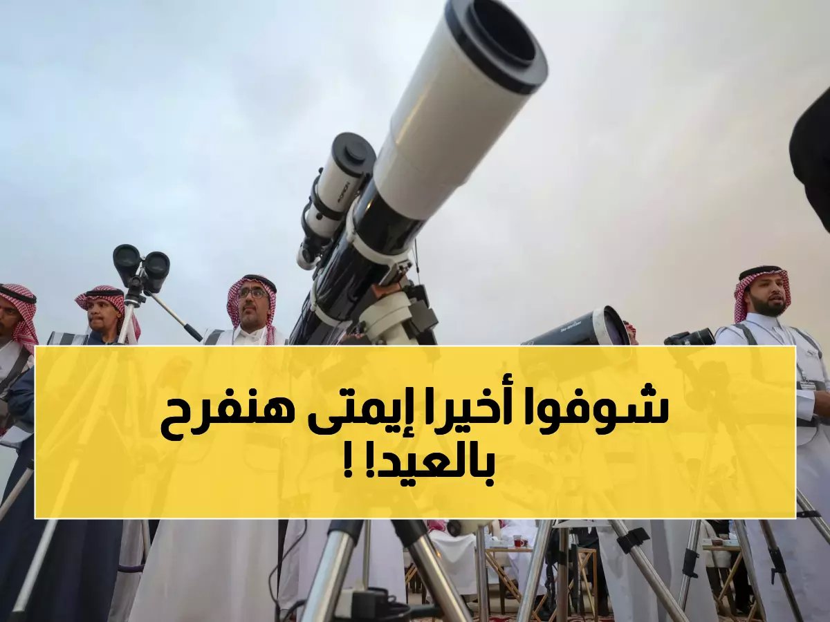  معهد الفلك يحسم الجدل… الجمعة أول أيام العيد والهلال يظهر 35 دقيقة!