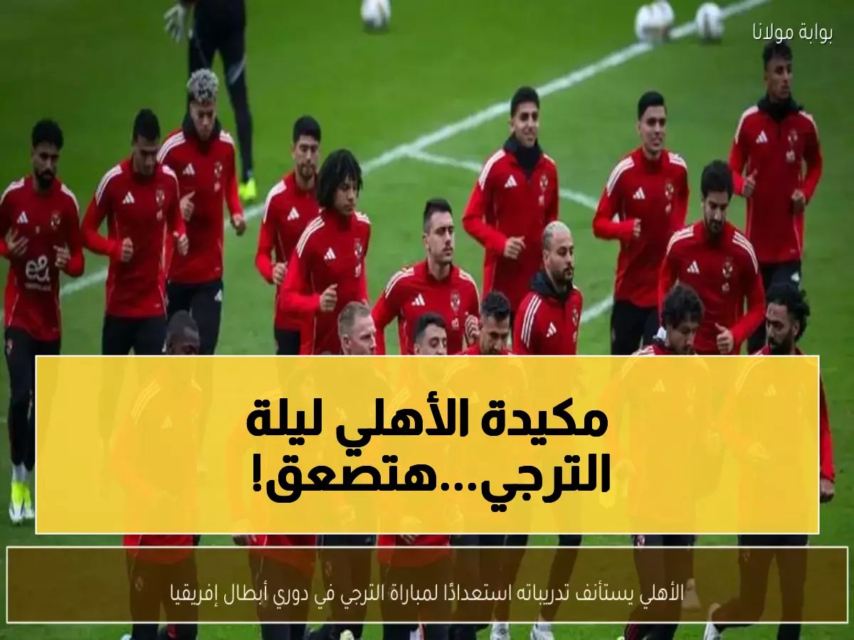  الأهلي يعلن خطة سرية لسحق الترجي بهدفين… وهذا ما فعله توروب اليوم بالجزيرة لضمان التأهل!