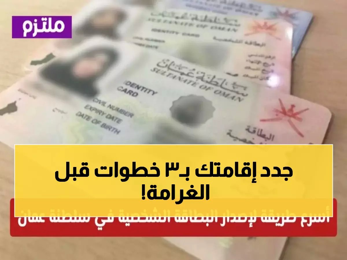  طريقة ثورية للتجديد أون لاين تحوّل إجراءات الإقامة إلى 3 خطوات فقط - آخر فرصة قبل الغرامات!
