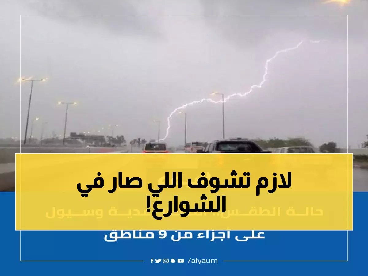  عاصفة مدمرة تضرب 9 مناطق سعودية… سيول جارفة وبرد يحطم السيارات!