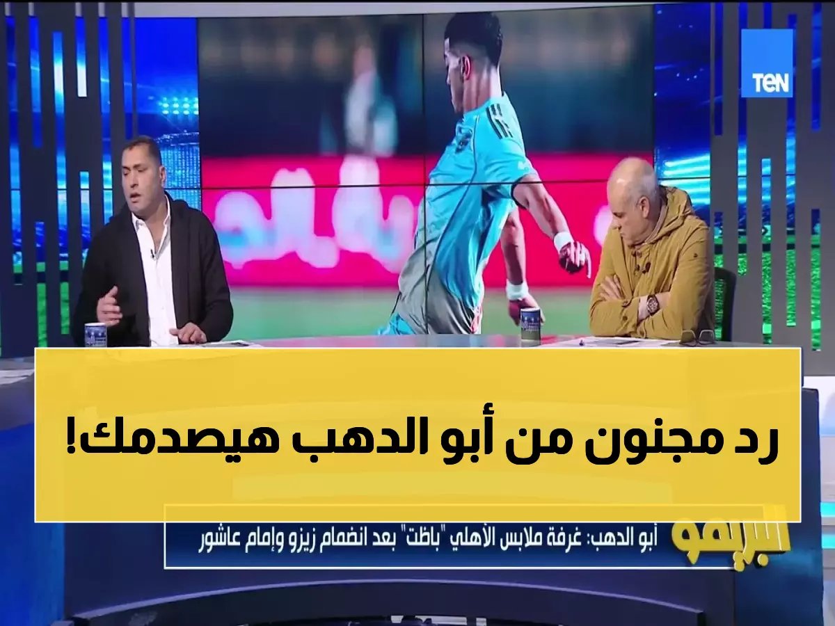 أبو الدهب يفجر قنبلة مدوية ضد زيزو والأهلي… "استحققتم الخسارة ولا تلوموا الحكم!"