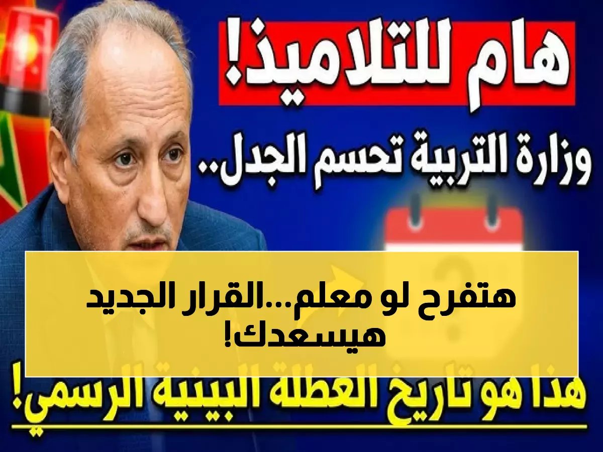  قرار وزير التعليم يفجر حالة فرح بين مليون معلم... الصرف قبل عيد الفطر مضمون!