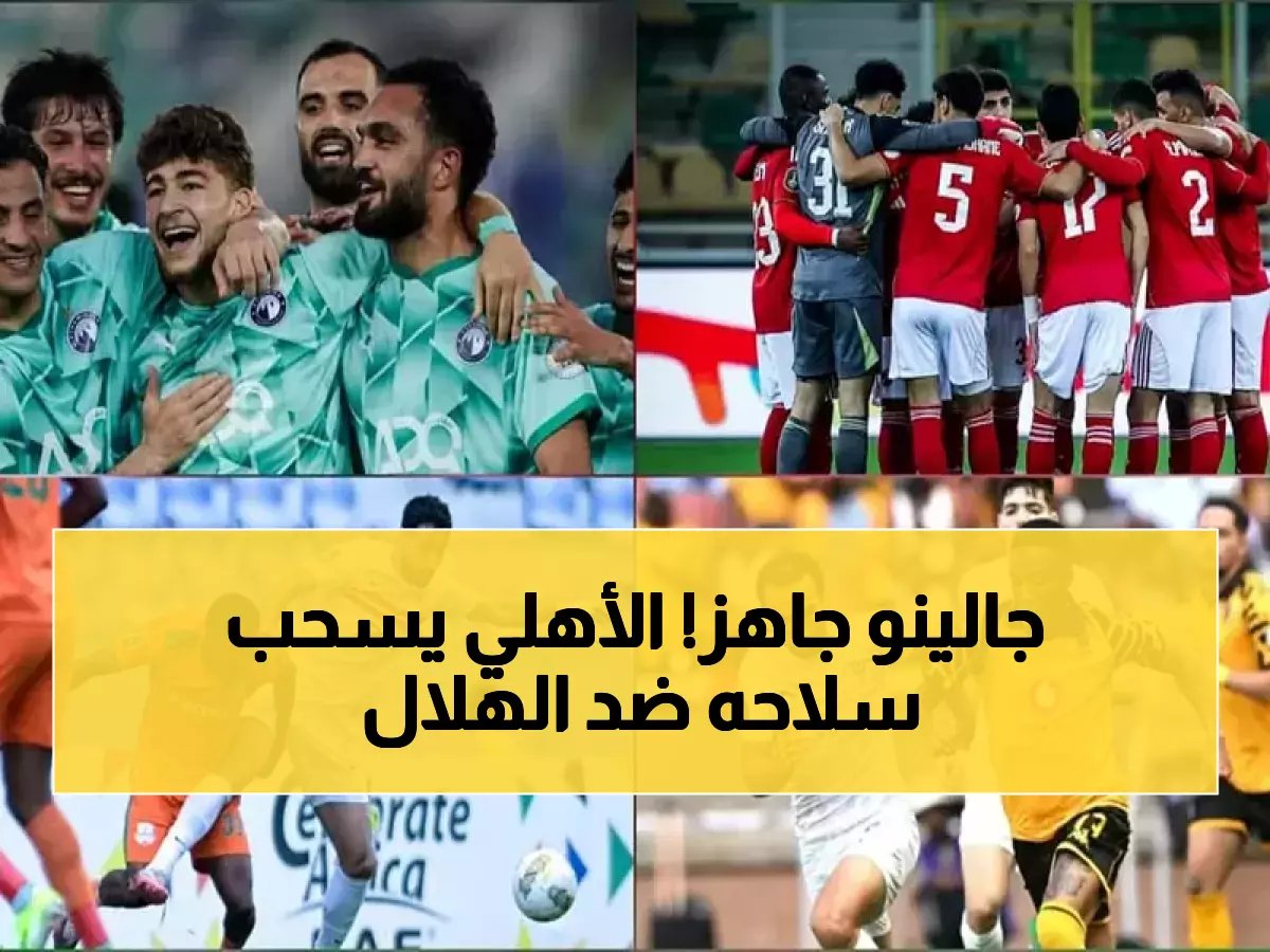  الجهاز الطبي للأهلي يُعلن جاهزية جالينو لمواجهة الهلال في الكلاسيكو الحاسم... خط هجوم متكامل يقود المصالحة مع الجماهير!