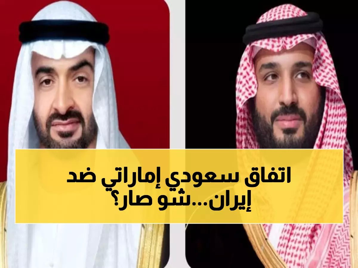  ولي العهد السعودي والشيخ محمد بن زايد يطلقان إنذاراً مشتركاً لإيران - "تهديد خطير للأمن الخليجي"!