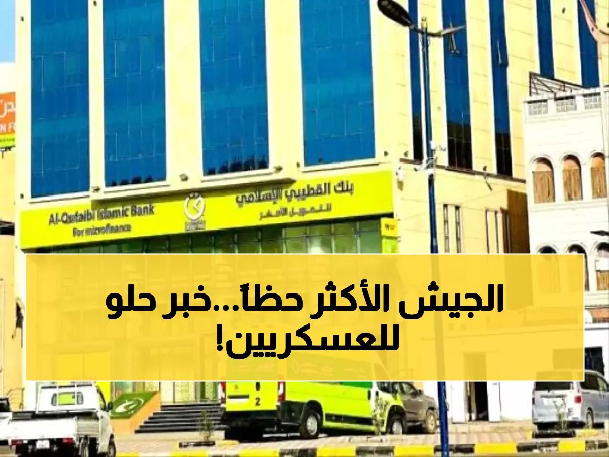  صرف راتبين "نوفمبر + ديسمبر" للجيش... قائمة الوحدات المحظوظة اليوم!